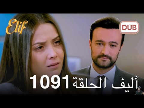أليف الحلقة 1091 | دوبلاج عربي ( مراجعة)