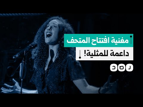 المغنية الأميركية المصرية شيرين أحمد طارق التي شاركت بحفل افتتاح المتحف الكبير تثير غضب المصريين