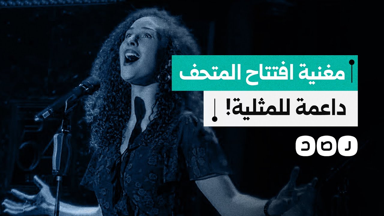 مغنية أميركية مصرية تثير الجدل في حفل افتتاح المتحف الكبير 🏛️