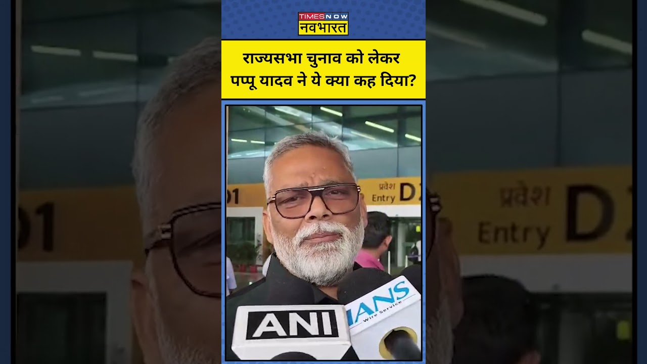 Rajya Sabha Elections 2026: राज्यसभा चुनाव को लेकर Pappu Yadav ने ये क्या कह दिया? । #pappuyadav