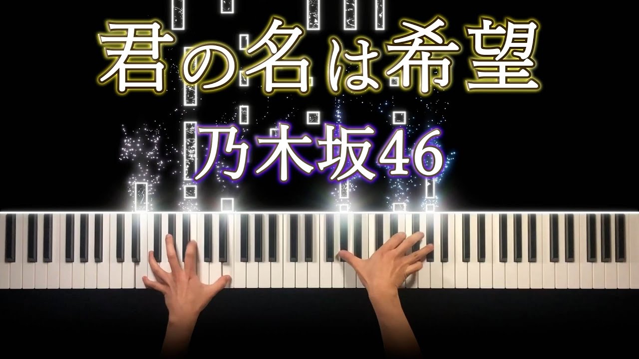 乃木坂46 君の名は希望 ピアノ＆シンセカバー🎹
