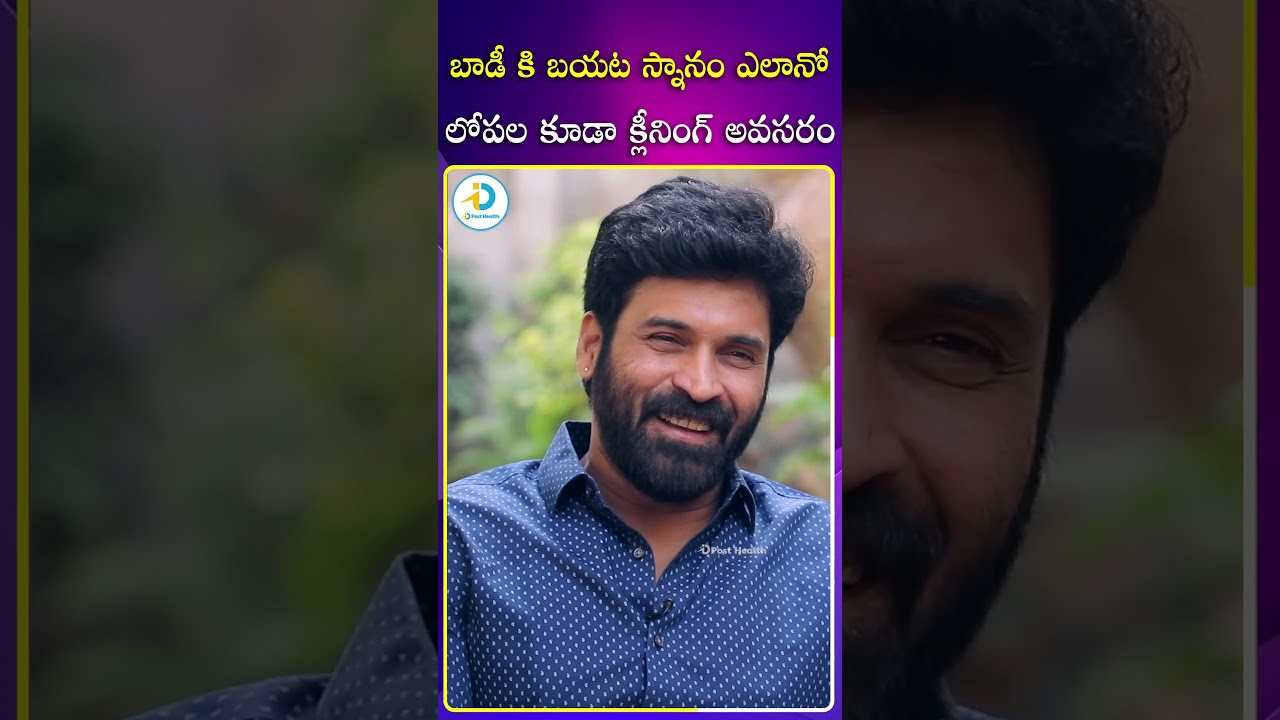 అంతర్గత శుభ్రత అవసరం 🧼