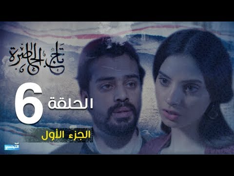 Tej El Hadhra Episode 06 Partie 01