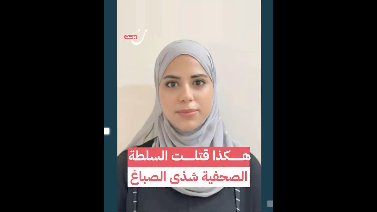 مقتل الصحفية شذى الصباغ على يد السلطة الفلسطينية 🔫