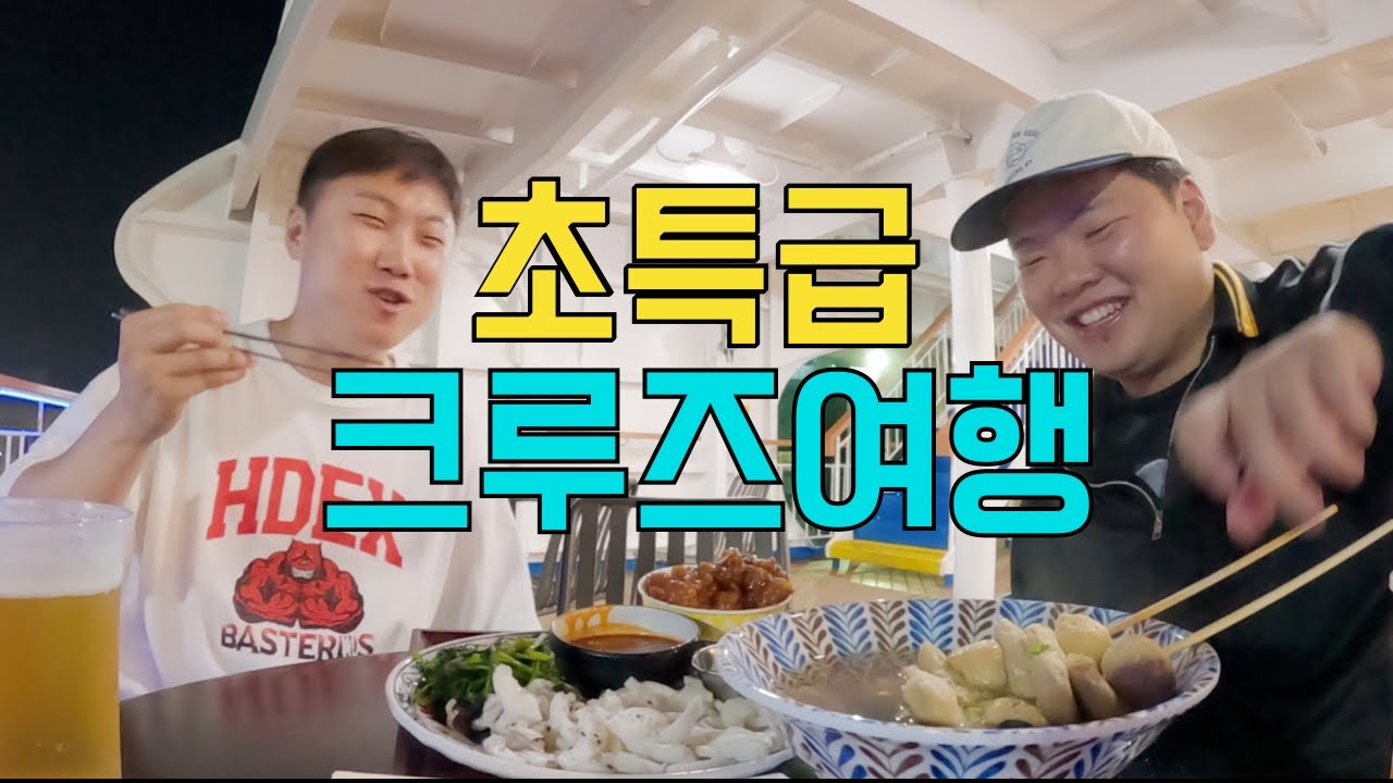 두 남자의 럭셔리 크루즈 여행기 - 제주 탐험기 (1편) 🚢