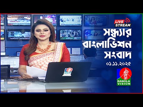 🔴সন্ধ্যার বাংলাভিশন সংবাদ | BanglaVision Live News Bulletin | 01 November 2025