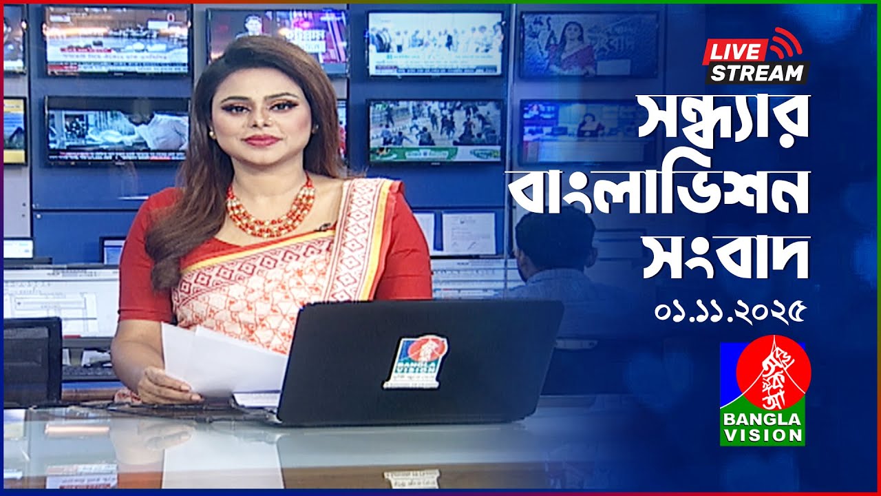 সন্ধ্যার বাংলাভিশন সংবাদ | আজকের প্রধান খবর ১ নভেম্বর ২০২৫