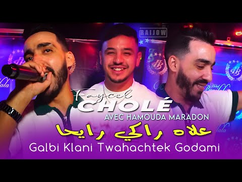 Faycel Chole 2025 Feat Hamouda Maradon [ علاه راكي رايحا _ Galbi Klani ] Vidéo Music Rai 2025