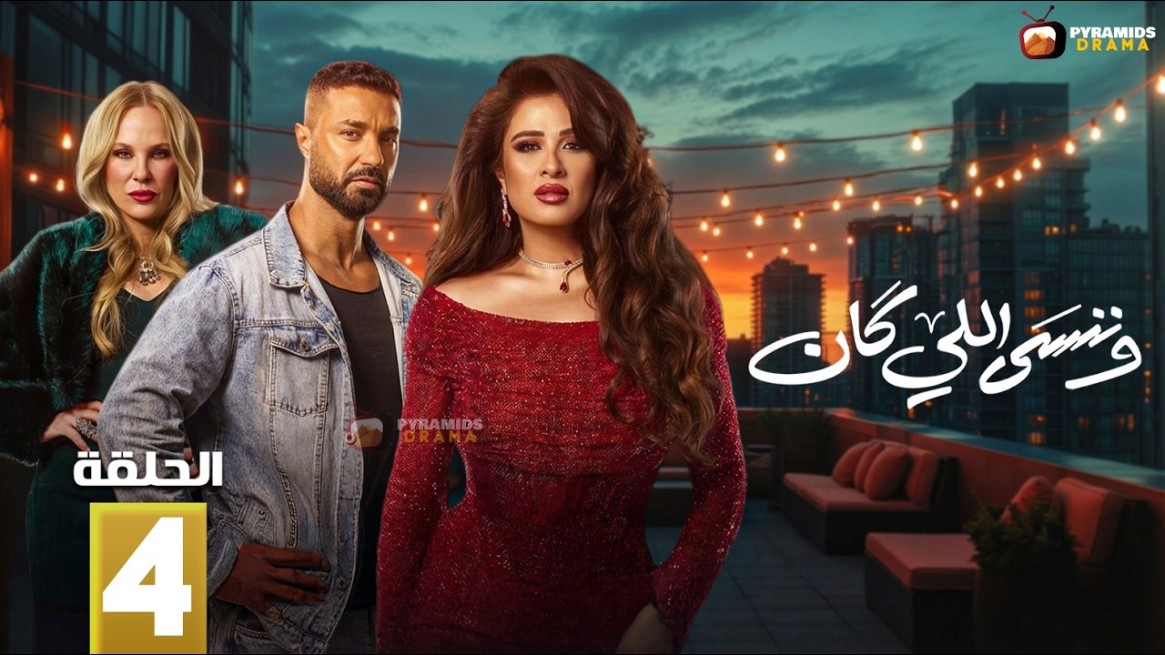 حصريااا الحلقة 4 من مسلسل | وننسى اللي كان | بطولة #ياسمين_عبدالعزيز  #كريم_فهمي 🔥🔥