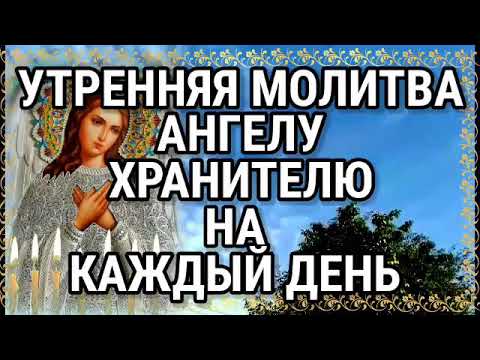 Утренняя молитва Ангелу Хранителю 🌅
