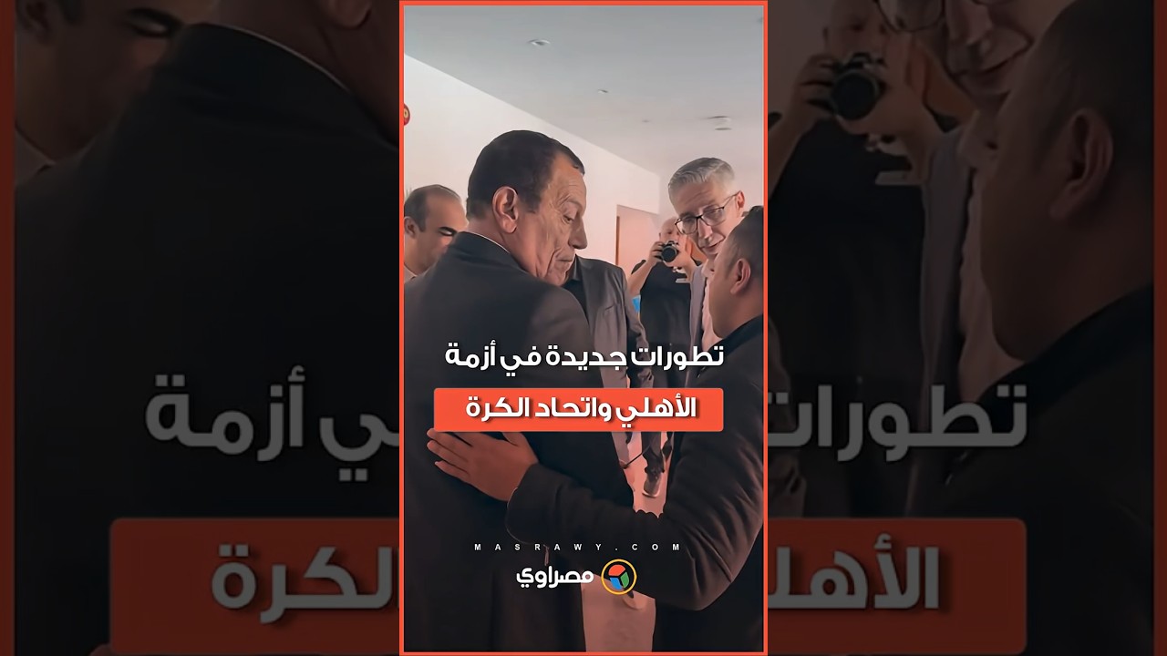 تطورات جديدة في أزمة الأهلي واتحاد الكرة.. أسباب فشل عقد جلسة استماع لمحادثة الفار