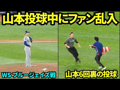 ファン乱入で試合一時中断！！ハプニングに動じず山本6回投げ切る！！【現地映像】2025年10月31日 ワールドシリーズ ブルージェイズ戦