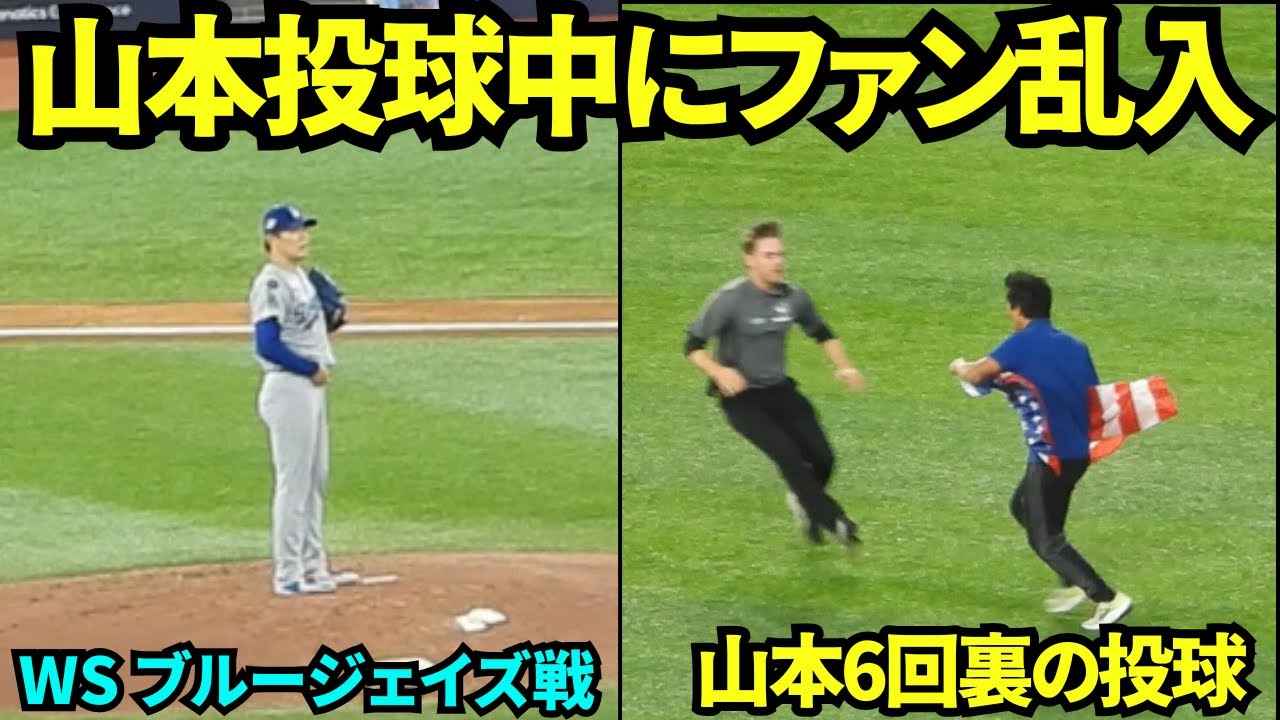 ファン乱入も山本投手が粘投!試合途中のハプニングを乗り越える🔥【2025年10月31日 ワールドシリーズ】