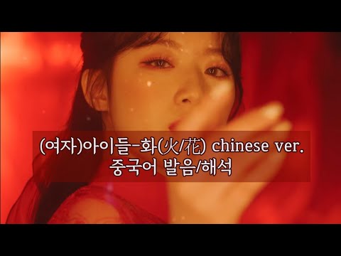 (여자)아이들-화(火/花) 중국어 버전 가사 해석/발음/따라부르기
