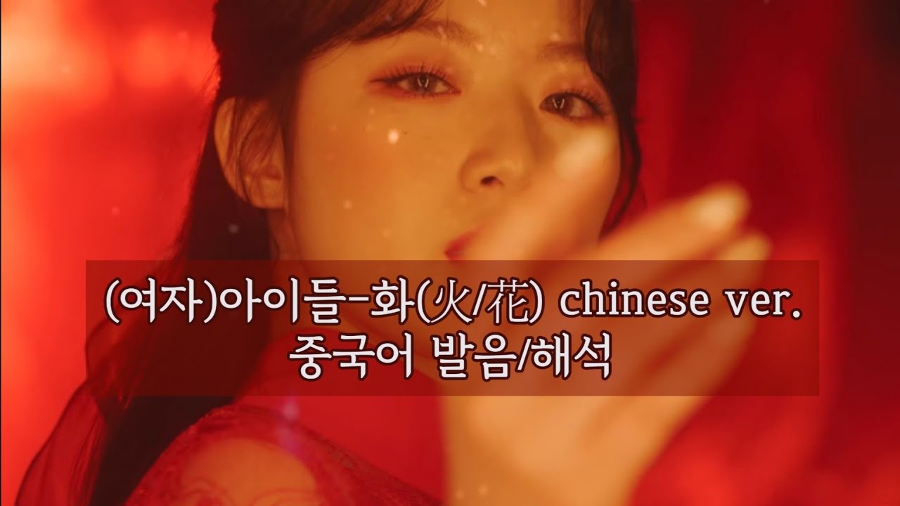 (G)I-DLE 화(火/花) 중국어 버전 가사 해석과 발음 따라하기 🎶