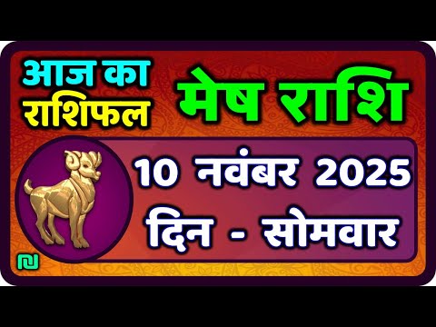 मेष राशिफल  10  नवंबर  2025 | Mesh Rashi 10 November 2025 | Aaj Ka Mesh Rashifal | #AriesHoroscope