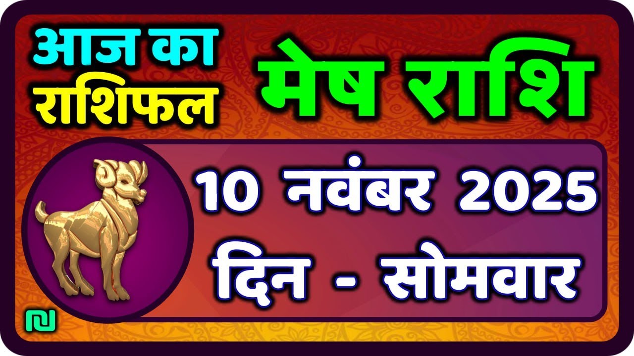 मेष राशिफल 10 नवंबर 2025: आज का दिन आपके लिए क्या खास है? ♈️