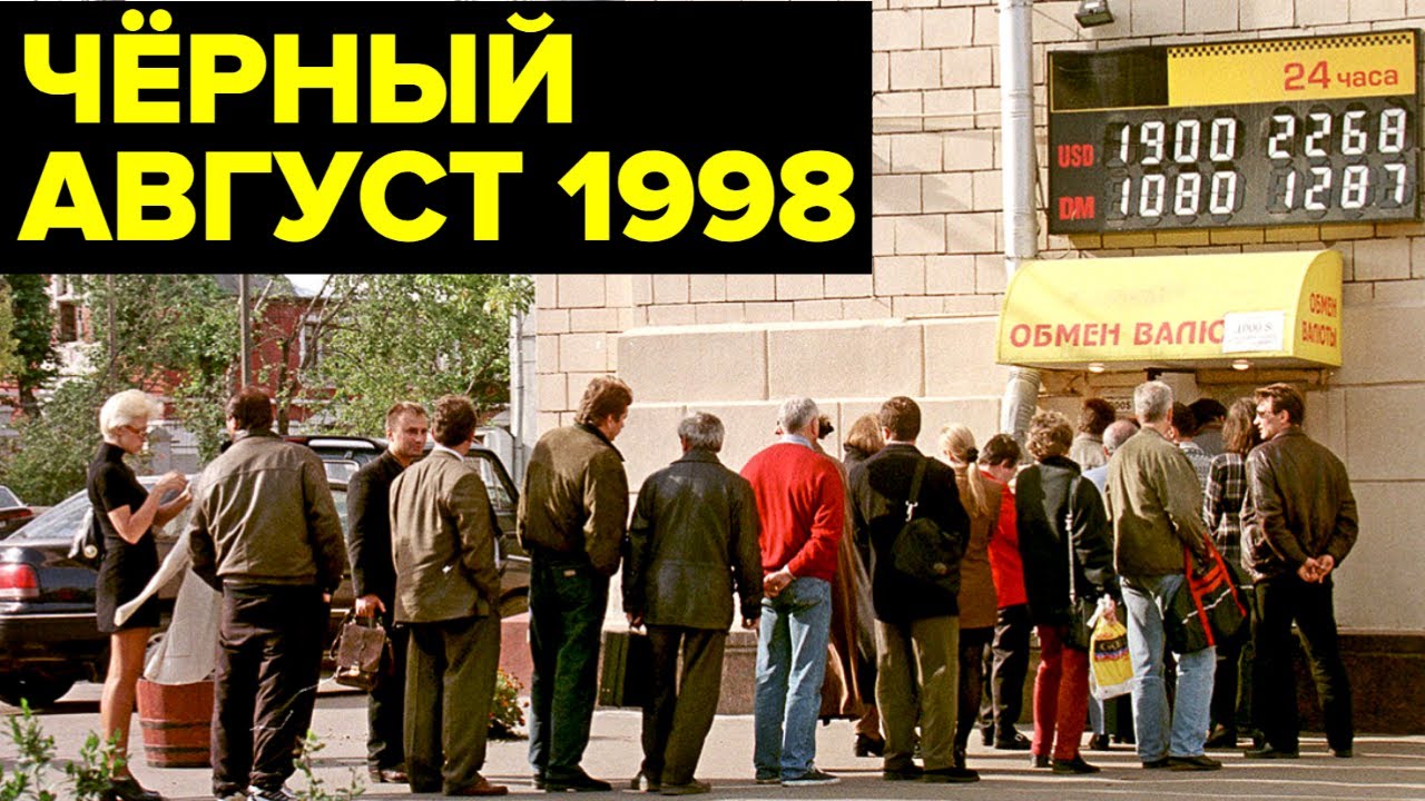 Дефолт 1998 года: ГЛАВНЫЙ экономический КРИЗИС России девяностых
