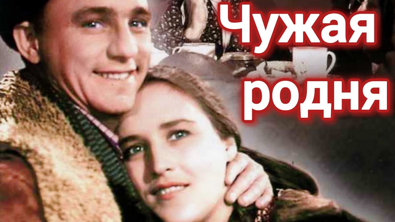 Чужая родня (1955) — СССР, реставрация 🎬