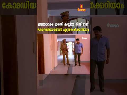 ജഗതി കയ്യിൽ നിന്നിടുന്ന കോമഡി | Jagathy Comedy Scenes Old | Mohanlal Old Movies #shorts