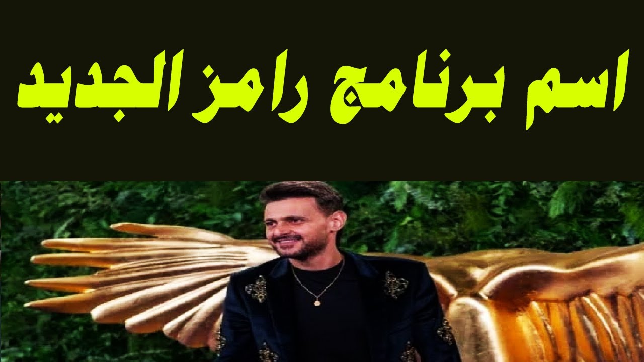 اكتشف اسم برنامج رامز جلال الجديد 🎥