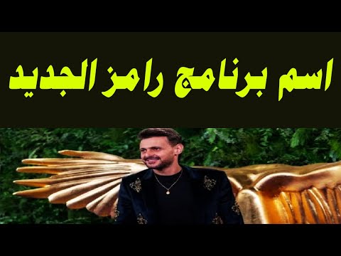 تعرف علي اسم برنامج رامز جلال الجديد