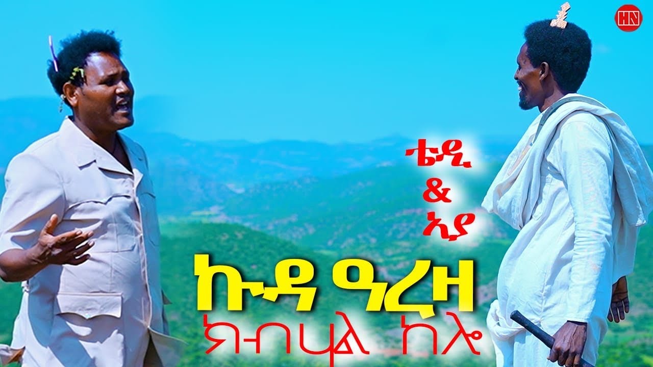 ህድሞና - ሕጂኸ ናበይ ተድሮስ 2025 🇪🇷