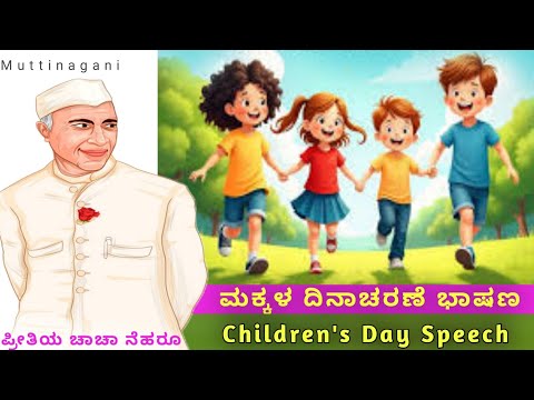 ಮಕ್ಕಳ ದಿನಾಚರಣೆ ಭಾಷಣ 2025 | Children's Day Speech In Kannada 2025 | makkala Dinacharane Bashan