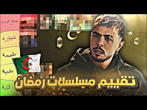 تقييم مسلسلات رمضان 2025 🤦♂️