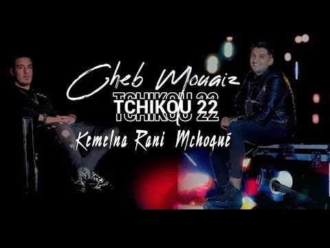 Cheb Mouiz & Tchikou 22 - Kemlna Rani Mchoqué (Official Music Video) 🎶