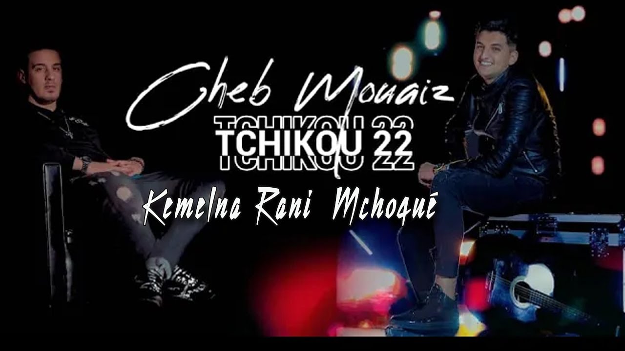 Cheb Mouiz & Tchikou 22 - Kemlna Rani Mchoqué (Official Music Video) 🎶