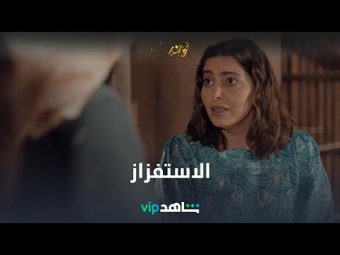 مريم تواصل استفزازها لجبر.. تشوفون معها حق؟ شوف الحلقة 10 من #أم_هارون على شاهدVIP لأن #رمضانك_VIP