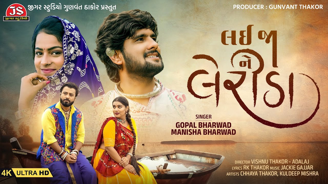 Lai Ja Ne Lerida 🎶 4K Video | Gopal & Manisha Bharwad | Jigar Studio