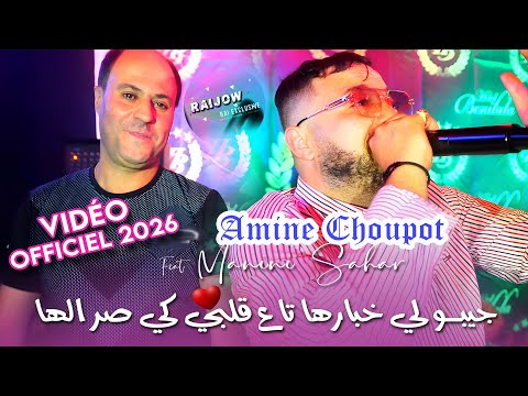 Amine Choupot & Manini Sahar 2025 جيبولي خبارها تاع قلبي كي صرالها Jibouli Khbarha - Vidéo Music