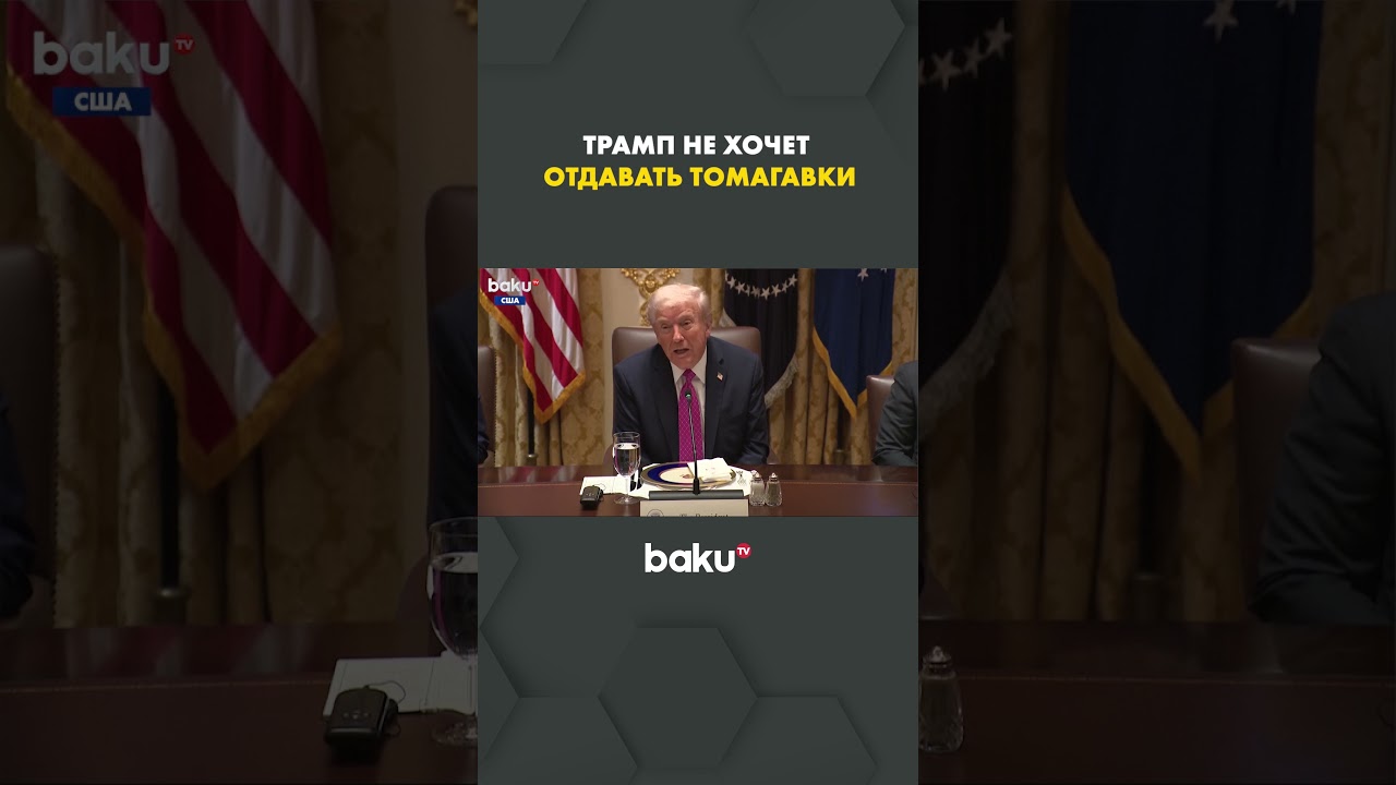Трамп объяснил отказ поставлять Украине ракеты Tomahawk
