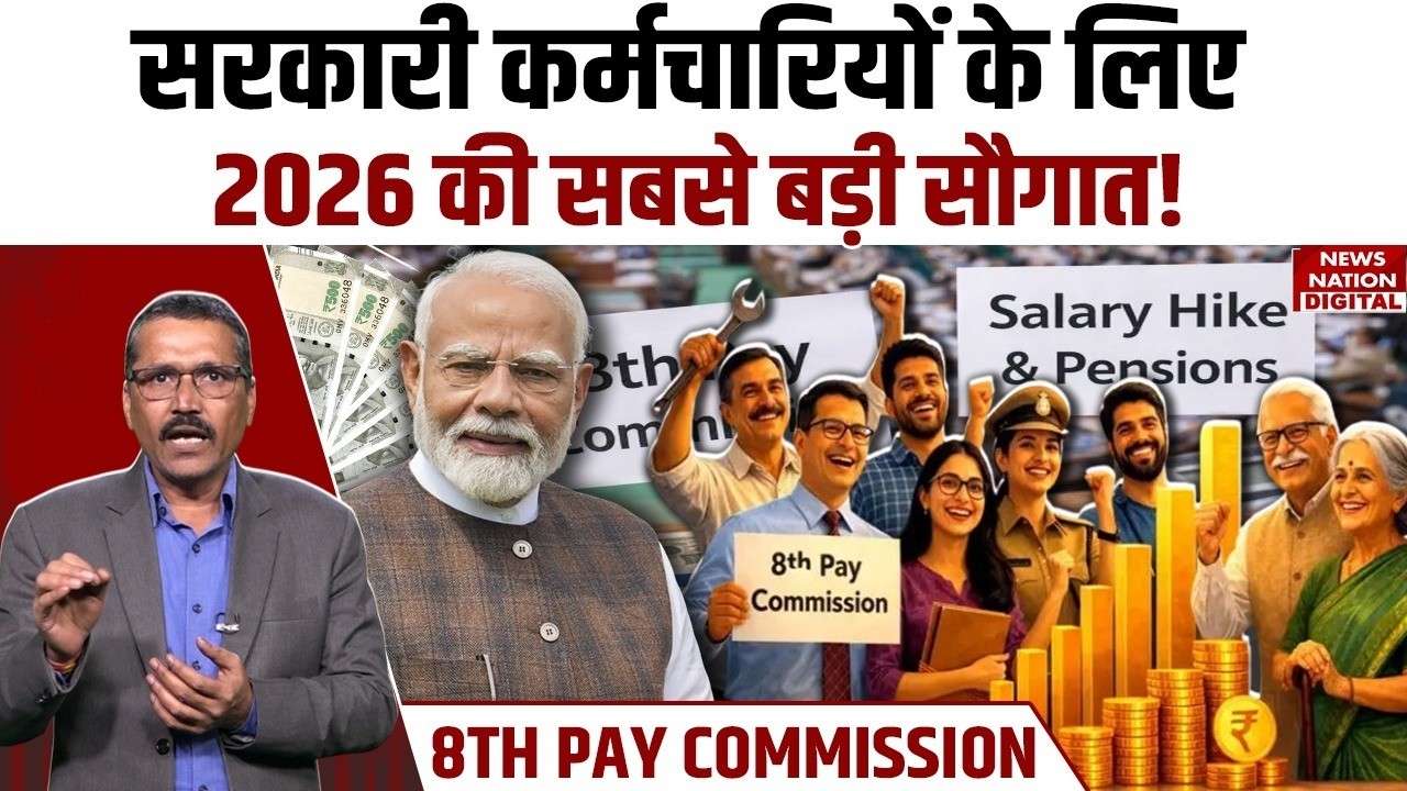 8th Pay Commission: 2026 का बड़ा तोहफा 🎁
