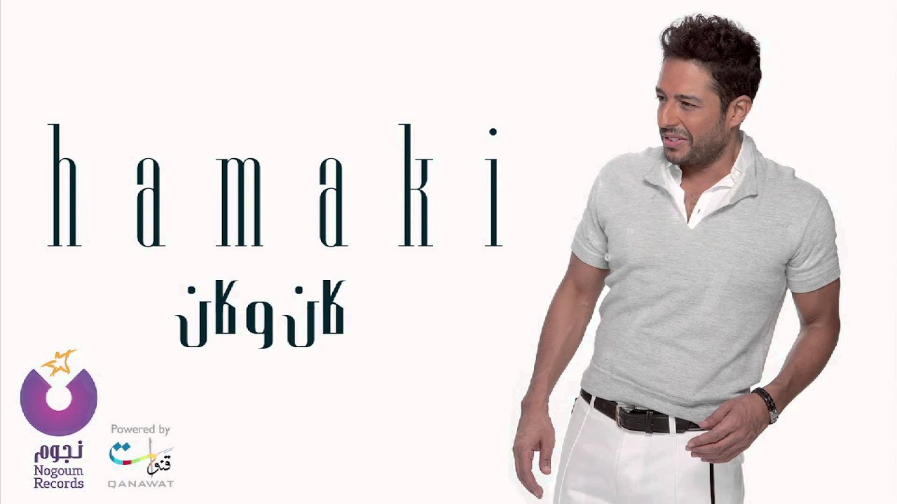 Hamaki - Kan We Kan | حماقي - كان وكان 🎶