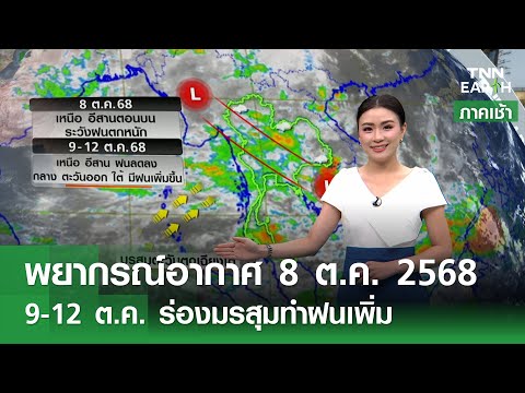 พยากรณ์อากาศ 8 ต.ค. 68 | เหนือ-อีสานตอนบนระวังฝนหนัก | TNN EARTH l 08-10-2025
