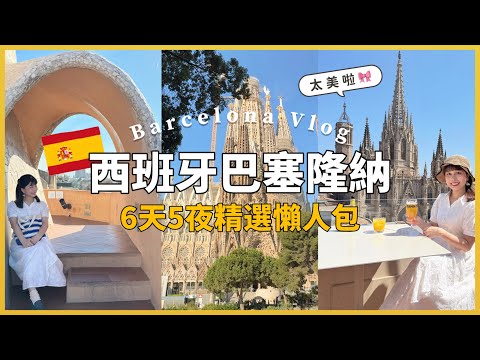 【西班牙巴塞隆納🇪🇸】15個必去景點&美食推薦|露天酒吧無敵景色、聖家堂、米拉之家、和吃過回不去的美食們(上集)