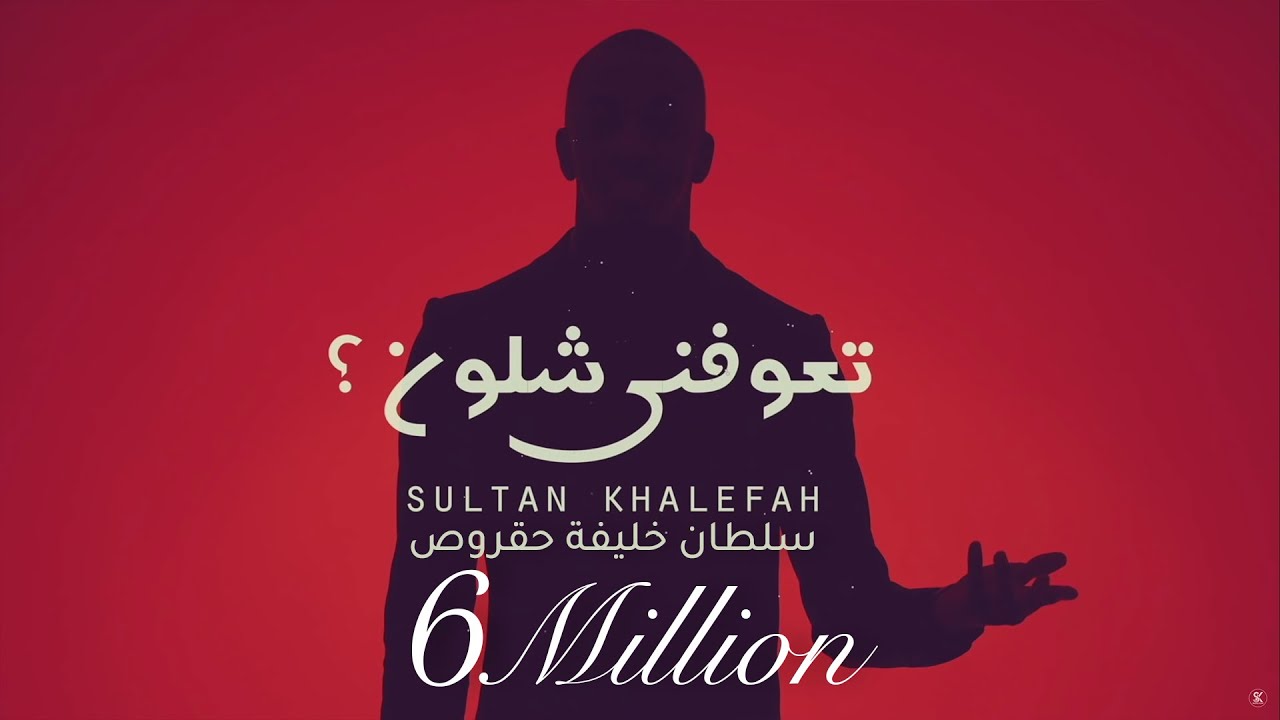 تعوفني شلون؟ | سلطان خليفه (حقروص) 2019