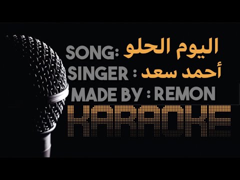 أحمد سعد يغني