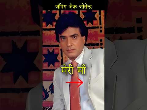 Jeetendra Family | เคเฅเคคเฅเคจเฅเคฆเฅเคฐ เคเฅ เคซเฅเคฎเคฟเคฒเฅ ๐ #shorts #jeetendra #family