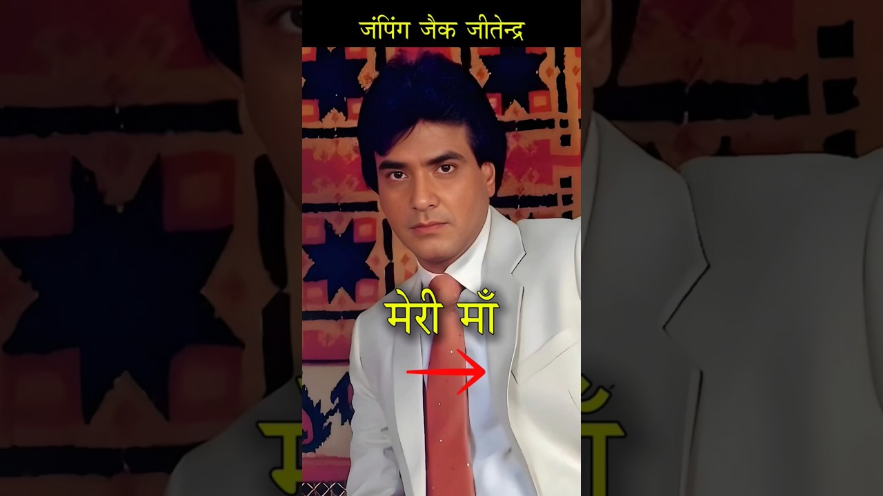 Jeetendra's Family & Legacy | Bollywood Legend's Personal Life 😍