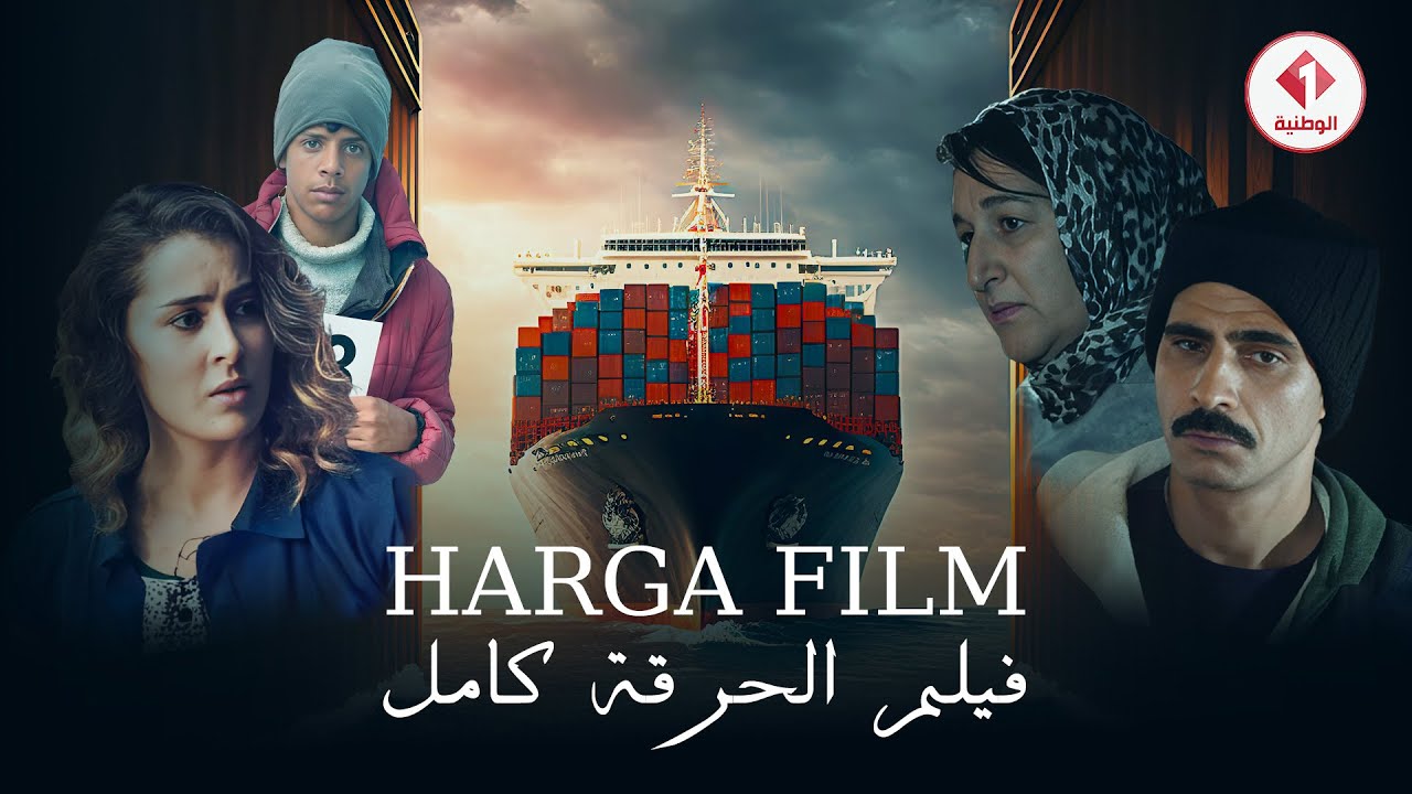 Harga Film | فيلم الحرقة 🎬