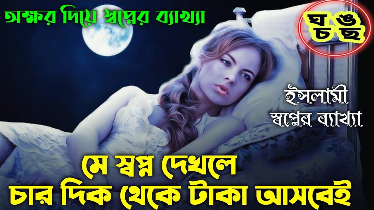 স্বপ্নের ব্যাখ্যা ও তবির | Islamic Waz 🕌