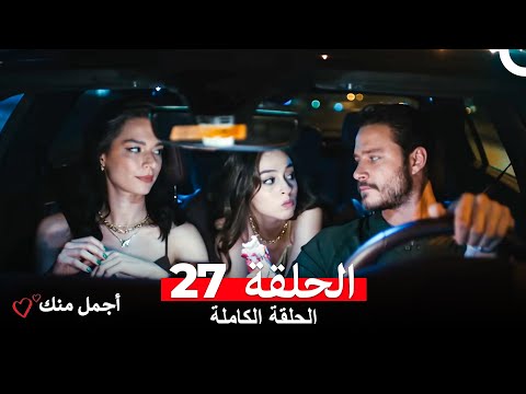 أجمل منك  الحلقة 27 (Arabic Dubbed)