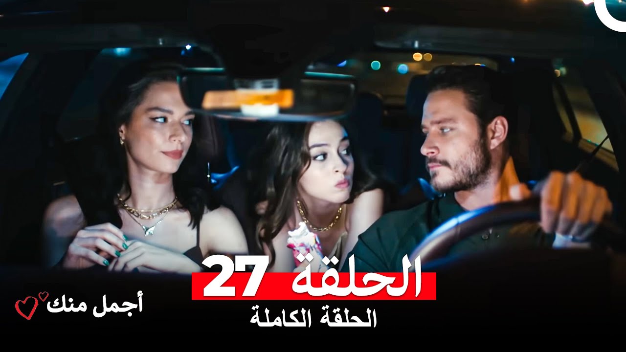 أجمل منك الحلقة 27 مترجمة للعربية 🌟 استمتع بالمشاهدة الآن