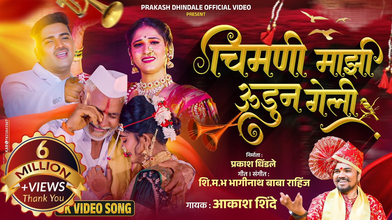 Chimani Mazi Udun Geli 🐦 | Trending Original Song by Akash Shinde