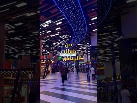 جولة في مول بالرياض #الرياض #السعودية #مول