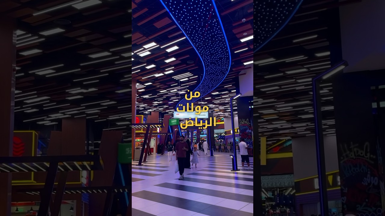 استكشف أجواء مول الرياض: تجربة تسوق ووجبات شهية 🍽️